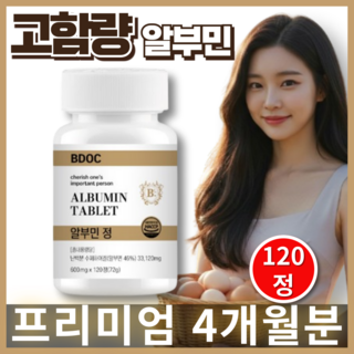 비도씨 알부민 영양제 고함량 프리미엄 BDOC ALBUMIN 대용량 4개월분, 1세트, 120정