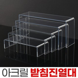 아크릴 진열대 피규어진열대 투명 정리대 받침대 받침진열대-초특대 1개 상품 이미지