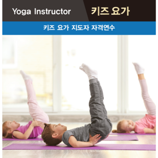 온라인 국제요가자격증