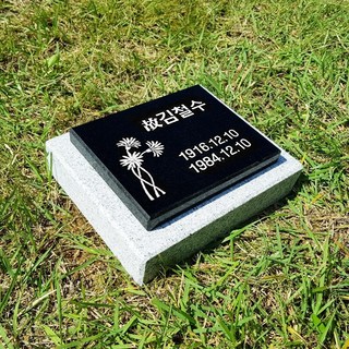 묘지비석 소형비석 장례비 표지석 평비석 묘비 1개 상품 이미지