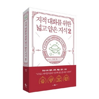 지적 대화를 위한 넓고 얕은 지식