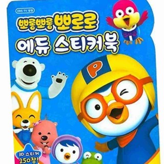 뽀로로 에듀 스티커 북 뽀로로스티커