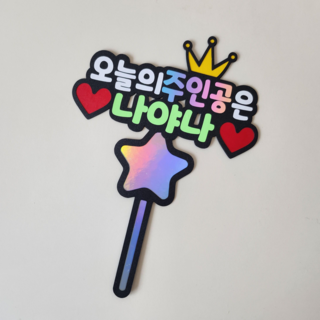 [더소소함] 케이크토퍼 오늘의주인공 토퍼 생일케이크 요술봉 주인공 어린이집행사, 1개