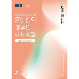 윤혜정의 개념의 나비효과 입문 편 워크북 2권 독서 문법, 국어, 전학년 윤혜정의 개념의 나비효과 입문 편 워크북 2권 독서 문법, 국어, 전학년