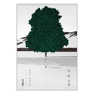 한겨레출판 단 한 사람 (마스크제공)