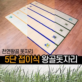 접이식왕골돗자리 3컬러 3단 4단 5단 / 천연 왕골자리 돗자리 대자리 여름 거실 침대 다양한 디자인 사이즈 상품 이미지