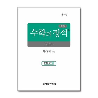 실력 수학의정석 고등 수학 대수 2026년 성지출판, 수학영역, 고등학생