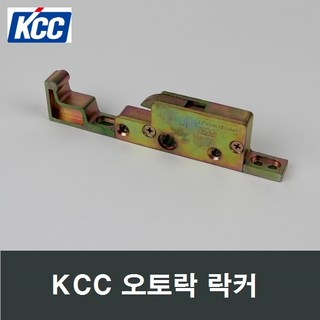 KCC 정품 락커 1POINT-S 오토락/베란다/부속/수리/부품/손잡이, 1개