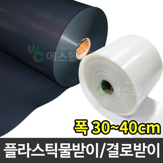 플라스틱 연동하우스 물받이 비닐하우스 결로받이, 흑색, 0.8mm x 40cm x 100m, 1개