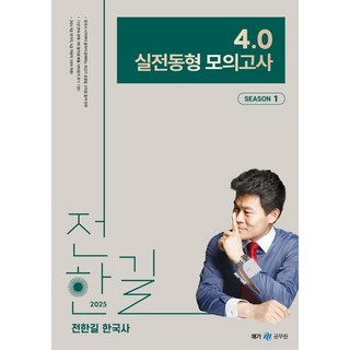 2025 전한길 한국사 4.0 실전동형 모의고사 시즌 1, 메가스터디교육(공무원) 대표 이미지 - 전한길 한국사 추천