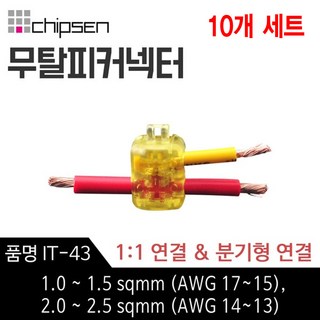 칩센 무탈피 전선 연결 커넥터 IT-43 1대1연결 분기형 선택형 결합 결선 고전류용 신속간편, 10개