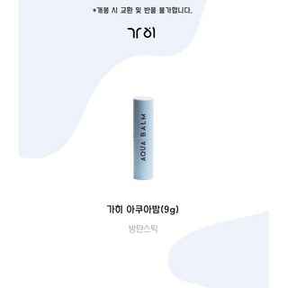 가히 UV 아쿠아밤 SPF50+ PA++++ 9g 2개 상품 이미지