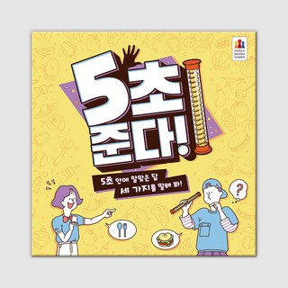 5초 준다보드게임, 단품, 1개