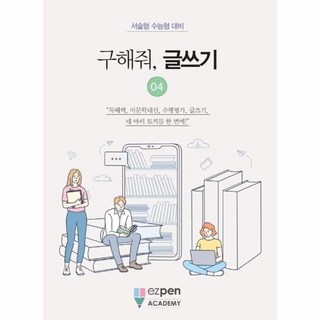 웅진북센 구해줘글쓰기 04 서술형수능형대비, One color | One Size