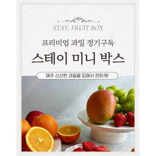 스테이 미니 박스 1인 과일 혼합과일 과일정기배송 과일구독 전주과일, 1개