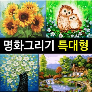 대형 명화그리기 DIY (60 X 75cm) 유화 그림 세트, 정물 (60x75), (특대형 명화) G01 만개, 1개