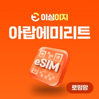 이심이지 아랍에미리트 eSIM 무료통화 이심 두바이 UAE 두바이유심, 1일, 총 10GB, 1개