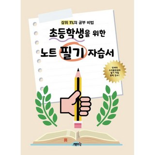 상위 1%의 공부 비법 초등학생을 위한 노트 필기 자습서