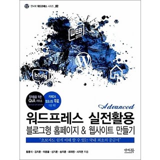 워드프레스 실전활용 블로그형 홈페이지 & 웹사이트 만들기, 상품명