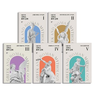 이윤기의 그리스 로마 신화 1-5 권 세트 (전5권), 웅진지식하우스(웅진)