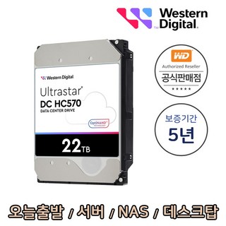 [WD공식총판점] Ultrastar HC570 22TB HUH722222ALE6L4 무상5년 서버 NAS 데스크탑 하드디스크 HDD