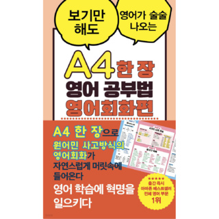 A4 한 장 영어 공부법 영어회화편 (세상 쉬운 영어회화 마스터하는 방법) -A4 한 장시트 포함, 더북에듀