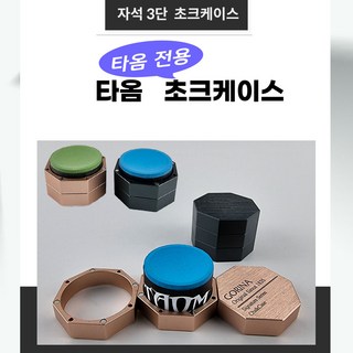 타옴쵸크 전용 케이스 당구 개인 고리나 3단 자석 타옴초크케이스, 로즈골드