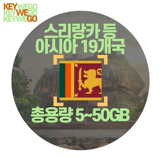 스리랑카 eSIM 인도 아시아 19개국 4G LTE 총용량 5GB 10GB 20GB 50GB 이심 1일부터 30일, 1개, AMC_아시아19개국_총5GB무제한_01일, 1일