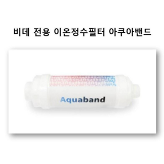 비데 이온정수 필터 아쿠아밴드, 1개