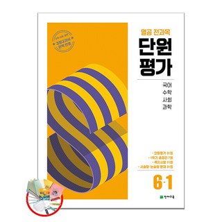 열공 단원평가, 초등 6-1, 전과목