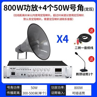 운동장 확성기 증폭기 공장 주방 마이크 안내 방송, 800W 앰프 + 4 x 50W 정압 혼