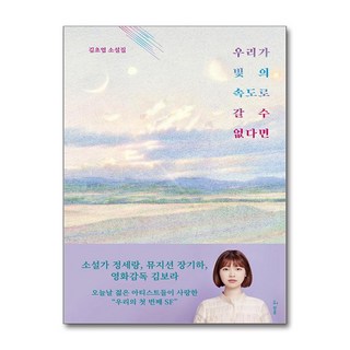 (인기도서)우리가 빛의 속도로 갈 수 없다면 / 허블 책 || 스피드배송 | 안전포장 | 사은품 | (전1권)