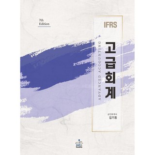 (샘앤북스) IFRS 고급회계 / 김기동 / 7판, 2권으로분철(크리스탈링) 발송 이후 취소 반품 불가