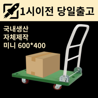 구르마 구루마 접이식 일단 카트 손수레 택배 대차 녹색 초록 소형 미니 600*400 플라스틱 P대차, 1개