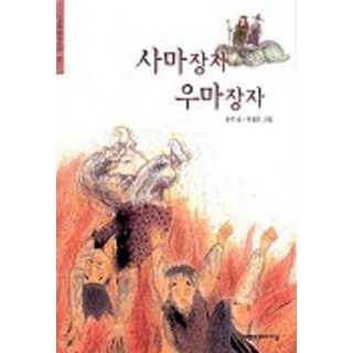 사마장자 우마장자(한겨레 옛이야기 18), 한겨레아이들
