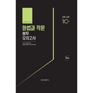 이감 화법과 작문 봉투 모의고사 7회분(2025)(2026 수능대비), 국어영역, 고등학생