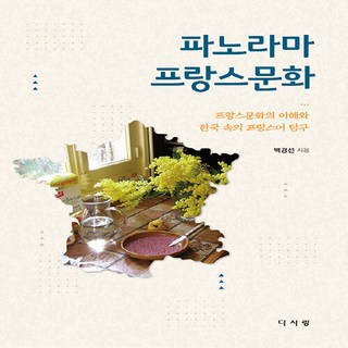 NSB9788997756643 새책-스테이책터 [파노라마 프랑스문화]-프랑스문화의 이해와 한국 속의 프랑스어 탐구--다사랑-백경선 지음-서양문화읽기-2, 파노라마 프랑스문화