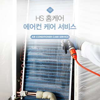 HS홈케어 에어컨청소 서비스, 스탠드기본(2009년이전모델), 1개