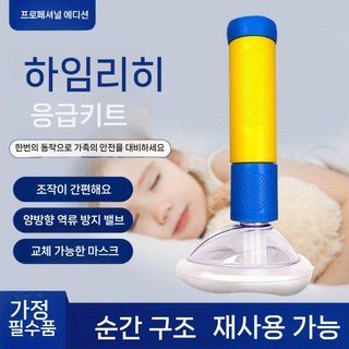 하임리히 응급키트 안티초크 성인용 질식 방지 장치 목에 이물질 끼임 가정 응급 처치 키트, 1개, 노랑+파랑세트 (대형2개+소형1개+스토리지백)