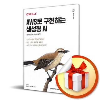 AWS로 구현하는 생성형 AI (이엔제이 전용 사 은 품 증 정)