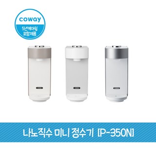 코웨이 나노 직수 미니 정수기 5년케어포함 [P-350N], 오트밀 베이지, P-350N