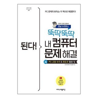 이지스퍼블리싱 된다! 뚝딱뚝딱 내 컴퓨터 문제 해결 (마스크제공)