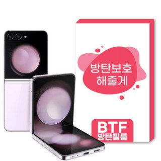 BTF방탄필름 갤럭시플립5 4 3 2 1액정보호필름 5장 알찬구성, 갤럭시 Z플립5, 1개
