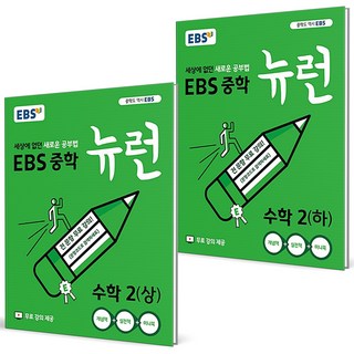 EBS 뉴런 중학 수학 2 상+하 세트