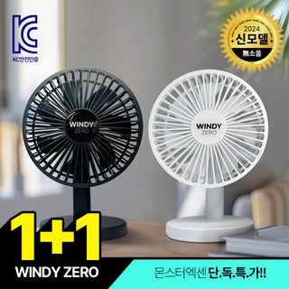 몬스터엑센 WINDY ZERO 무선 탁상용 선풍기 USB충전식 저소음 선풍기, 화이트+블랙, 화이트+블랙