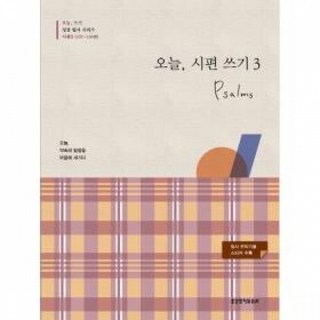 (성경쓰기노트)-오늘 시편 쓰기 3(107~150편), 1개