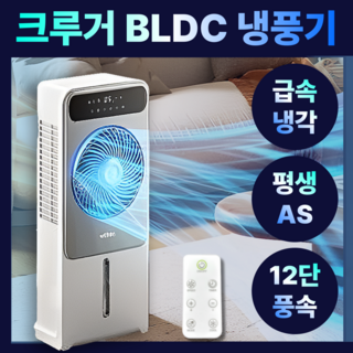 크루거 BLDC 냉풍기 3초냉각 프리미엄 초강력 에어쿨러 리모컨 이동식 12단 조절