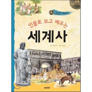 인물로 보고 배우는 세계사 1, 삼성당