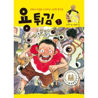 용 튀김 1:신화와 전설을 요리하는 이상한 분식집, 여우고개