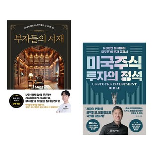 부자들의 서재 + 타이탄의 도구들 (블랙 에디션) (전2권)